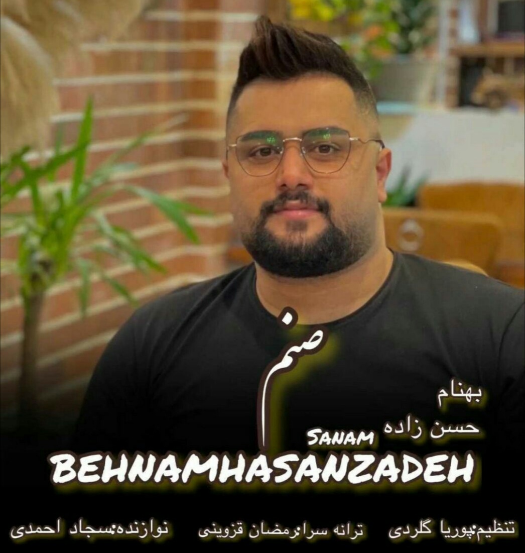 دانلود آهنگ صنم بهنام حسن زاده